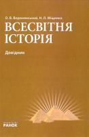 Наталія Міщенко, Олександр Воронянський Всесвітня історія. Довідник 978-966-672-500-7