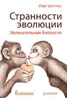 Йорг Циттлау Странности эволюции. Увлекательная биология 978-5-49807-206-7, 978-3550087448