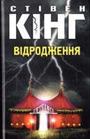 Кінг Стівен Відродження 978-966-14-8696-5