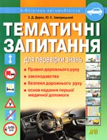Дерех З.Д. Заворицький Ю.Є. Тематичні запитання для перевірки знань Правил дорожнього руху, законодавства, безпеки дорожнього руху, основ надання першої медичної допомоги 978-966-498-243-3