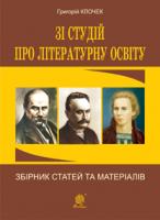 Клочек Григорій Дмитрович Зі студій про літературну освіту. Збірник статей та матеріалів 978-966-10-3286-5