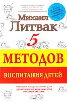 Литвак Михаил 5 методов воспитания детей 978-5-17-089913-5