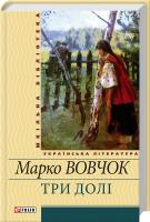 Вовчок Марко Три долі 978-966-03-5613-9