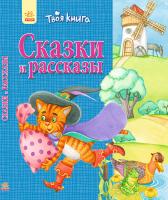 Полулях Н.С. Твоя книга. Сказки и рассказы (синяя)