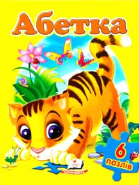 Абетка. 6 пазлів 978-617-7084-76-0