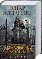 Эдгар Аллан По Заколдованный замок. Сборник 978-966-14-8315-5