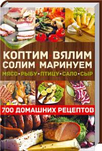 Андреев Виктор Коптим, вялим, солим, маринуем мясо, рыбу, птицу, сало, сыр 978-966-14-8738-2