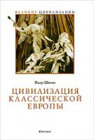 Пьер Шоню Цивилизация классической Европы 978-5-9757-0341-5, 978-5-9713-8399-4