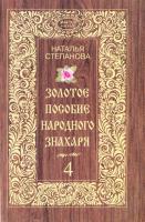 Степанова Наталья Золотое пособие народного знахаря 4 978-5-386-09141-5