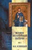 Ф. И. Успенский История Византийской империи. Том 1. Период I (до 527 г.). Период II (518-610 гг.) 5-17-011753-1, 5-17-008944-9, 5-271-03362-7, 5-271-03361-9