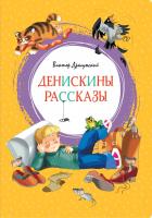 Драгунский Виктор Денискины рассказы 978-5-389-15902-0