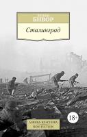 Бивор Энтони Сталинград 978-5-389-15563-3