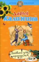 Дарья Калинина Дайвинг для крокодила 978-5-699-40710-1