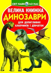  Велика книжка. Динозаври 978-966-936-271-1