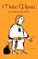 Фрай Макс Гугландские топи 978-5-367-02317-6