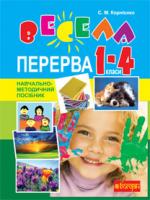 Корнієнко Сергій Миколайович Весела перерва. 1-4 класи : навч.-метод.посібн. Вид. 2-ге, переробл. і доп. 978-966-10-1900-2
