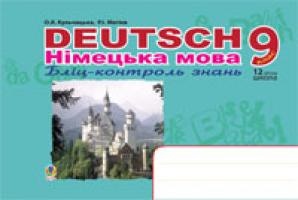 Кульчицька-Худа Орися Ярославівна, Матієв Роман Іванович Deutsch. Німецька мова: Бліц-контроль знань. 9 клас. 978-966-10-0731-3
