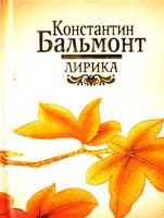 Бальмонт Константин Лирика 978-985-16-5302-3