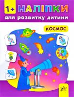 Смирнова К. В. Космос 978-966-284-448-1