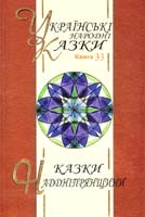 Українські народні казки: Книга 33. Казки Наддніпрянщини 978-966-181-028-9