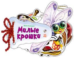 Сонечко Ірина Отгадай-ка. Милые крошки