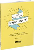 Софі Ґолдінг Как оставаться позитивным и выпустить на свободу своего внутреннего оптимиста 978-617-09-6390-1