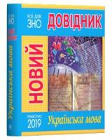 Радишевська Марія Новий довідник. Українська мова 978-966-917-434-5