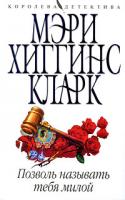 Мэри Хиггинс Кларк Позволь называть тебя милой 978-5-699-31795-0