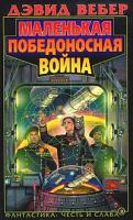 Дэвид Вебер Маленькая победоносная война 5-699-08055-4