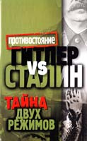 Составитель А. В. Крючков Гитлер vs Сталин. Тайна двух режимов 978-5-386-02531-1