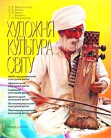 Н. Є. Миропольська, Е. В. Бєлкіна, Л. М. Масол та ін. Художня культура світу: Арабо-мусульманський культурний регіон. Африканський культурний регіон. Індійський культурний регіон. Далекосхідний культурний регіон. Латиноамериканський культурний регіон. Північноамериканський культурний регіон: Навч. посіб. 966-642-128-3