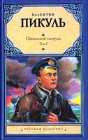 Пикуль Валентин Океанский патруль. В 2 т. Т. 1. Аскольдовцы 978-5-17-065183-2