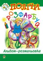 Полічи і розфарбуй.: Альбом-розмальовка. 978-966-408-149-5