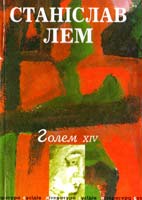 Станіслав Лем Голем ХІV 966-7007-57-4
