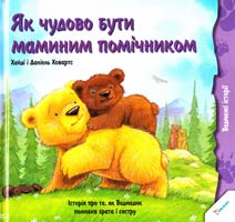 Ховартс Xейді, Ховартс Даніель Як чудово бути маминим помічником 978-617-7186-68-6