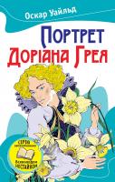 Уайльд Оскар Портрет Доріана Грея 978-617-7489-69-5