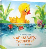 Кротюк Оксана Чап-чалапу, гусоньки! 978-617-679-141-6