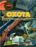 Ликсо Вячеслав, Виноградов Алексей, Шунков Виктор Охота 978-985-20-0189-2
