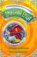 Дмитрий Емец Сокровища мутантиков. Колесница призраков 978-5-699-34935-7