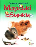 Говел А. Морські свинки 978-966-424-106-6