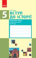 Гісем О.В. Вступ до історії. 5 клас. Робочий зошит 978-617-09-4811-3