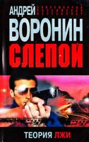 Воронин Андрей Слепой. Теория лжи 978-985-18-0575-0