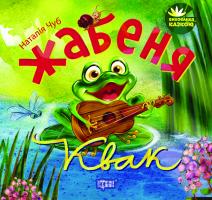 Чуб Наталія Виховання казкою. Жабеня Квак 978-617-03-0729-3