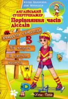 Юлія Іванова, Jim Whalen Англійський супертренажер. Порівняння часів дієслів 978-966-2654-64-6