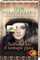 Роздобудько Ірен Подвійна гра в чотири руки 978-966-14-7905-9