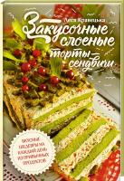 Кравецкая Леся Закусочные слоеные торты-сэндвичи 978-617-12-3432-1
