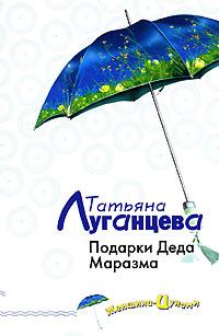 Татьяна Луганцева Подарки Деда Маразма 978-5-699-20287-4