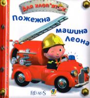 Бомон Емілія, Беліно Наталя Пожежна машина Леона. Картинки для дитинки 978-966-10-2685-7