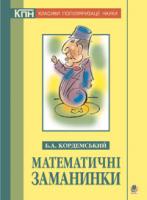 Кордемський Борис Анастасійович Математичні заманинки. 978-966-408-579-0