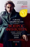 Джейкобсон Говард Вопрос Финклера 978-5-389-03752-6